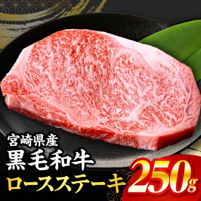 【畜産農家応援】宮崎県産黒毛和牛ロースステーキ 250g×1枚 計250g(宮崎市)