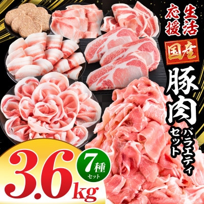 豚肉バラエティセット3.6kg(宮崎市)