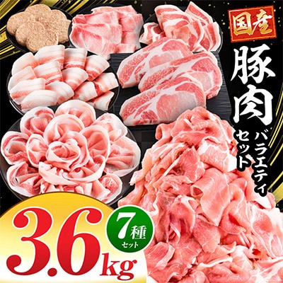 豚肉バラエティセット3.6kg(宮崎市)