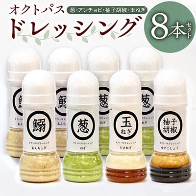 オクトパスドレッシング8本セット