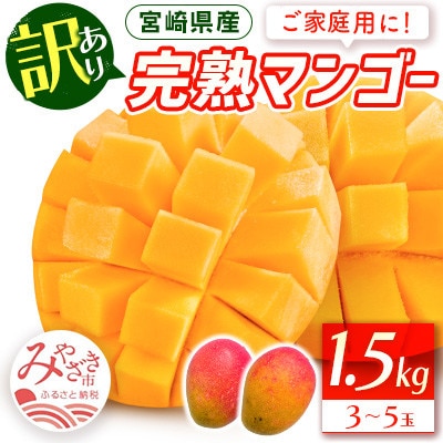 【訳あり】「ご家庭用」宮崎県産完熟マンゴー1.5kg(3玉～5玉)(宮崎市)