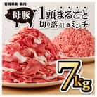 母豚1頭まるごと切り落とし&ミンチセット　計7kg