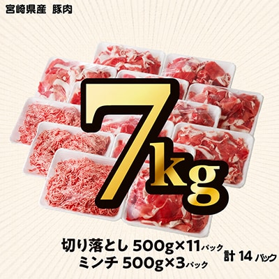 母豚1頭まるごと切り落とし&ミンチセット　計7kg
