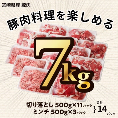 母豚1頭まるごと切り落とし&ミンチセット　計7kg