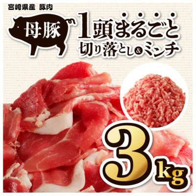 母豚1頭まるごと　切り落し&ミンチセット　3kg