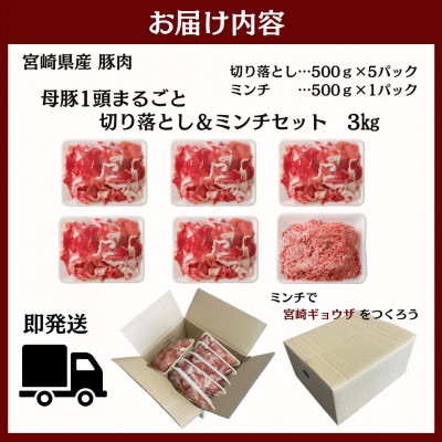 母豚1頭まるごと　切り落し&ミンチセット　3kg