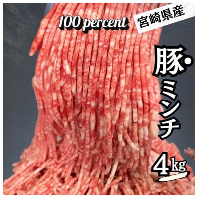 宮崎県産豚　豚ミンチ　4Kg