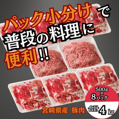 国産　母豚　宮崎県産　豚肉　切り落とし&ミンチセット　500g×8パック　合計4kg