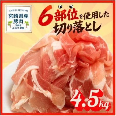 宮崎県産 豚肉切り落とし 4.5kg