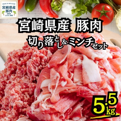 宮崎県産豚肉　切り落とし&ミンチセット　5.5kg