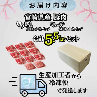 宮崎県産豚肉　切り落とし&ミンチセット　5.5kg