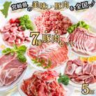 宮崎県産　7種豚肉セット　12パック　合計5kg
