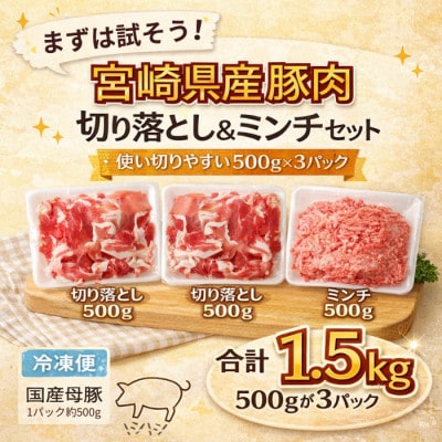 国産母豚 宮崎県産豚肉 切り落とし&ミンチセット 1.5kg