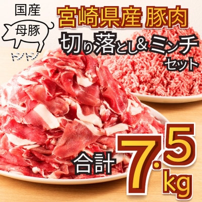 国産母豚　宮崎県産豚肉　切り落とし&ミンチセット　7.5kg