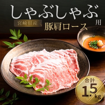 宮崎県産　豚肉　肩ロース　しゃぶしゃぶ　300g×5パック　合計1.5kg