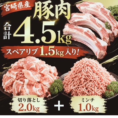 宮崎県産豚肉【スペアリブ1.5kg入り】合計4.5kgセット(切り落とし・ミンチ)