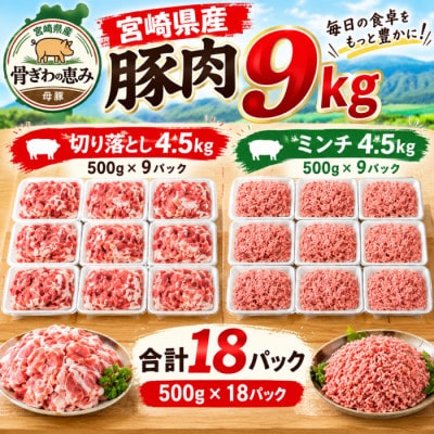 宮崎県産 豚肉 切り落とし&ミンチセット 9kg【国産母豚・骨ぎわ肉】