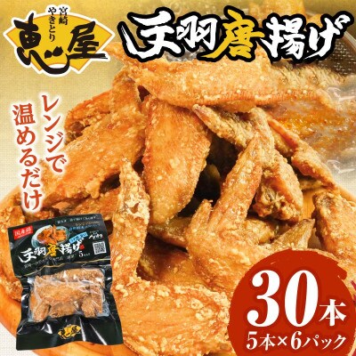 【ふるさと納税】宮崎やきとり「恵屋」手羽唐揚げ 6パック(30本セット)