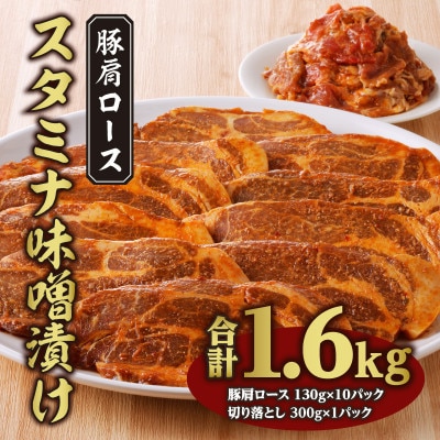 豚肩ロース　スタミナ味噌漬け　約1.6kg(宮崎市)