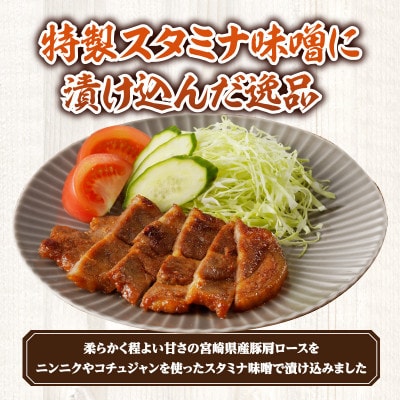 豚肩ロース　スタミナ味噌漬け　約1.6kg(宮崎市)