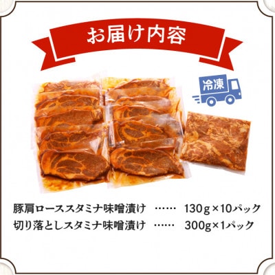 豚肩ロース　スタミナ味噌漬け　約1.6kg(宮崎市)