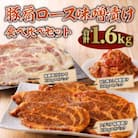 豚肩ロース味噌漬け食べ比べセット(宮崎市)