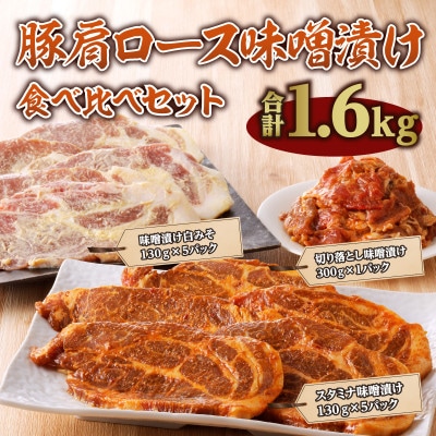 豚肩ロース味噌漬け食べ比べセット(宮崎市)