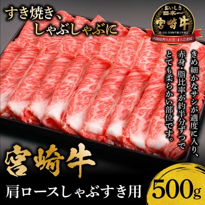 宮崎牛肩ロースしゃぶすき用500g