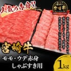 宮崎牛モモ・ウデ赤身しゃぶすき用1kg(しゃぶしゃぶ すき焼き用)