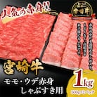 宮崎牛モモ・ウデ赤身しゃぶすき用1kg(しゃぶしゃぶ すき焼き用)