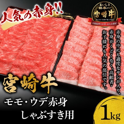 宮崎牛モモ・ウデ赤身しゃぶすき用1kg