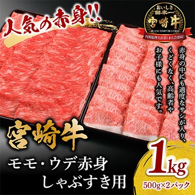 宮崎牛モモ・ウデ赤身しゃぶすき用1kg(しゃぶしゃぶ すき焼き用)