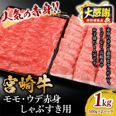 宮崎牛モモ・ウデ赤身しゃぶすき用1kg(しゃぶしゃぶ すき焼き用)