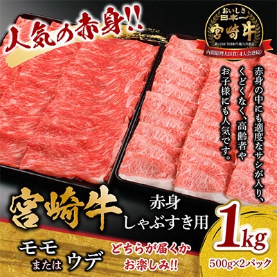 宮崎牛モモ・ウデ赤身しゃぶすき用1kg(しゃぶしゃぶ すき焼き用)