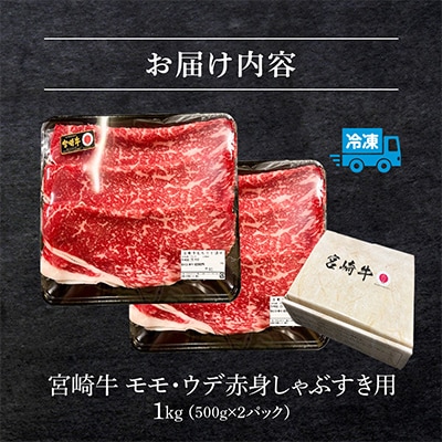 宮崎牛モモ・ウデ赤身しゃぶすき用1kg(しゃぶしゃぶ すき焼き用)