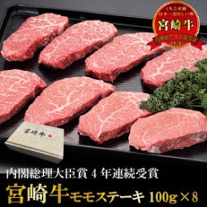 宮崎牛モモステーキ800g