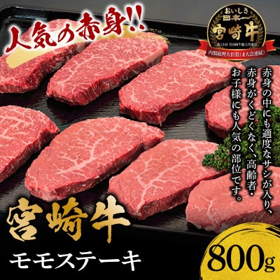 宮崎牛モモステーキ800g