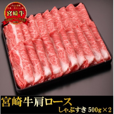 宮崎牛肩ロースしゃぶすき1kg