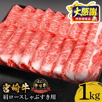 宮崎牛肩ロースしゃぶすき1kg(しゃぶしゃぶ すき焼き用)