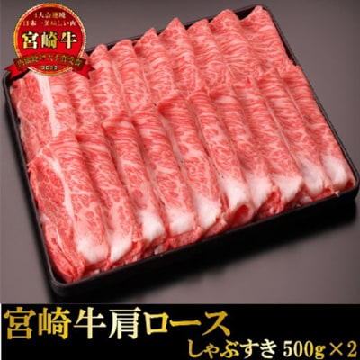 宮崎牛肩ロースしゃぶすき1kg(しゃぶしゃぶ すき焼き用)