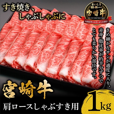 宮崎牛肩ロースしゃぶすき1kg(しゃぶしゃぶ すき焼き用)