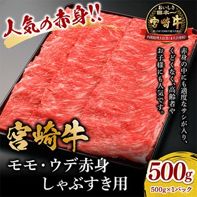 宮崎牛モモ・ウデ赤身しゃぶしゃぶすき焼き用500g