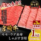 【発送月固定定期便】宮崎牛モモ・ウデ赤身しゃぶしゃぶ すき焼き用1kg全3回