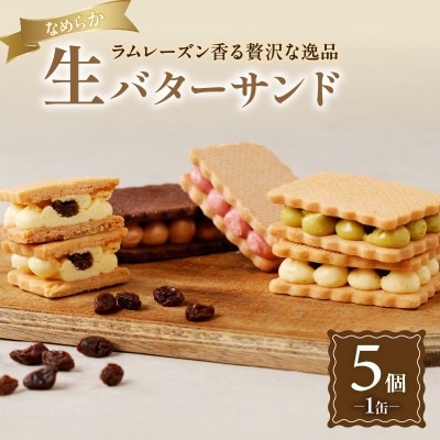 生バターサンド　5個入り×1缶