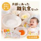 月齢にあった離乳食セット(5-6か月)離乳食セット660g
