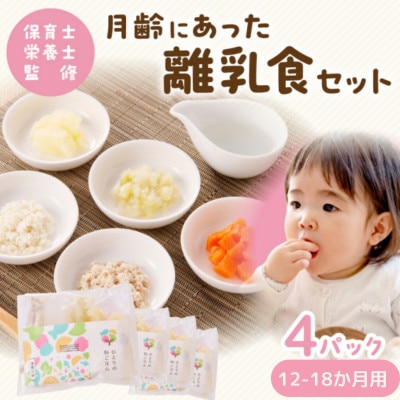 月齢にあった離乳(12-18か月)離乳食セット600g