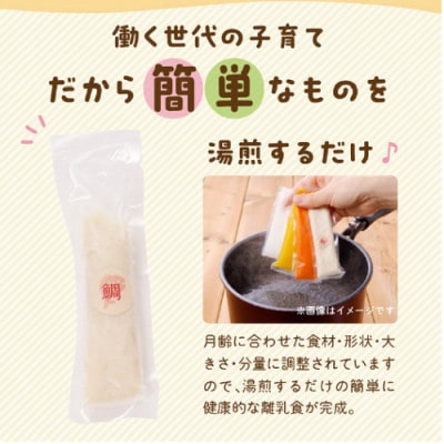宮崎ブランド「しまうら真鯛」を使用　お魚ほぐしセット(月齢5～8ヶ月)