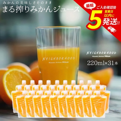 まる搾りみかんジュース 220ml×31本(宮崎市)