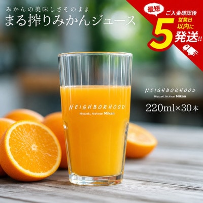まる搾りみかんジュース 220ml×30本(宮崎市)