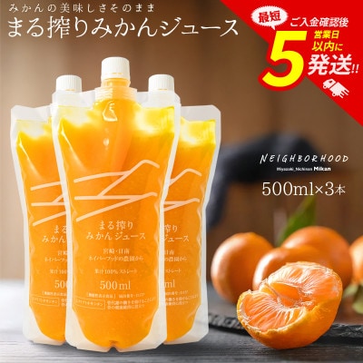 まる搾りみかんジュース 500ml×3本(宮崎市)
